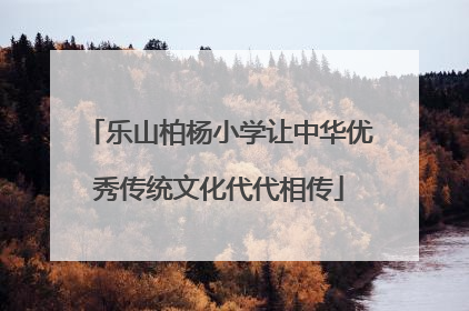 乐山柏杨小学让中华优秀传统文化代代相传