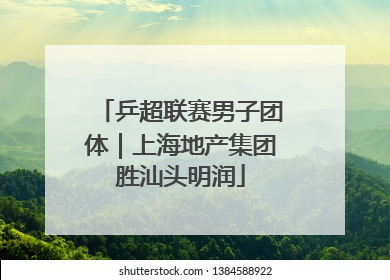乒超联赛男子团体｜上海地产集团胜汕头明润
