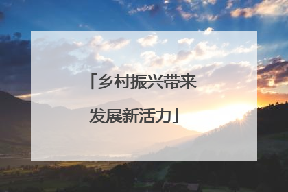 乡村振兴带来发展新活力