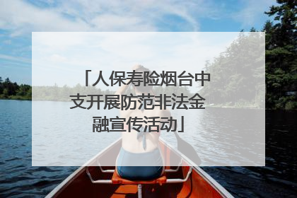 人保寿险烟台中支开展防范非法金融宣传活动