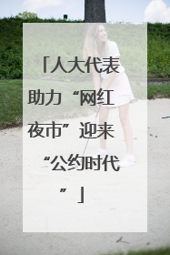 人大代表助力“网红夜市”迎来“公约时代”