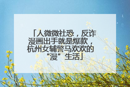 人微微社恐，反诈漫画出手就是爆款，杭州女辅警马欢欢的“漫”生活