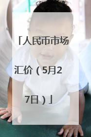 人民币市场汇价（5月27日）