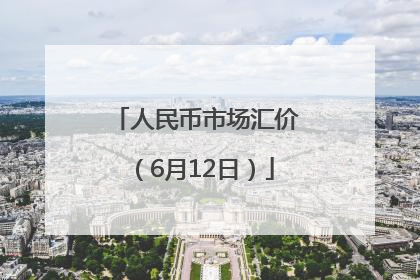 人民币市场汇价（6月12日）