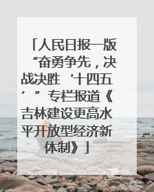 人民日报一版“奋勇争先，决战决胜‘十四五’”专栏报道《吉林建设更高水平开放型经济新体制》