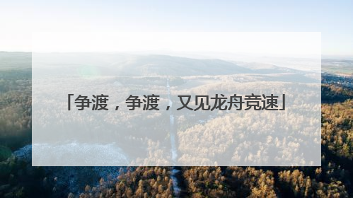 争渡，争渡，又见龙舟竞速