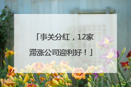 事关分红，12家滞涨公司迎利好！