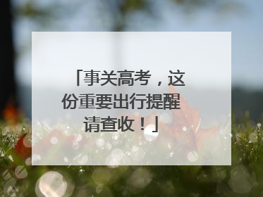 事关高考，这份重要出行提醒请查收！