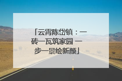 云霄陈岱镇：一砖一瓦筑家园 一步一景绘新颜