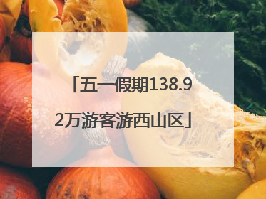 五一假期138.92万游客游西山区