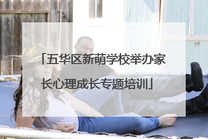 五华区新萌学校举办家长心理成长专题培训