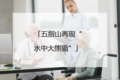 五指山再现“水中大熊猫”