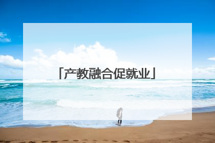 产教融合促就业