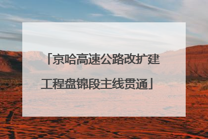 京哈高速公路改扩建工程盘锦段主线贯通