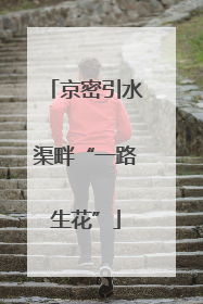 京密引水渠畔“一路生花”