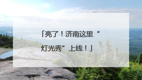 亮了！济南这里“灯光秀”上线！