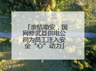亲情助安，国网修武县供电公司为员工注入安全“心”动力