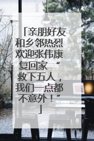 亲朋好友和乡邻热烈欢迎张伟康复回家 “救下五人，我们一点都不意外！”