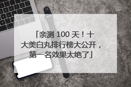 亲测 100 天！十大美白丸排行榜大公开，第一名效果太绝了