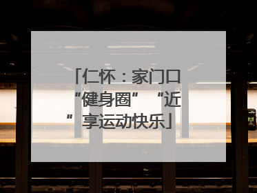 仁怀：家门口“健身圈”“近”享运动快乐