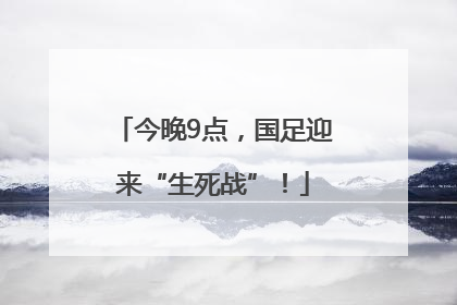 今晚9点，国足迎来“生死战”！