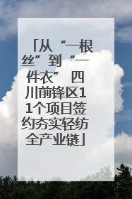 从“一根丝”到“一件衣” 四川前锋区11个项目签约夯实轻纺全产业链