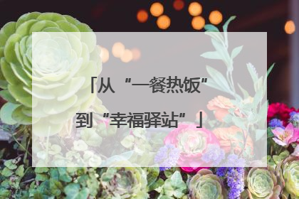 从“一餐热饭”到“幸福驿站”