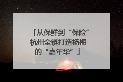 从保鲜到“保险” 杭州全链打造杨梅的“嘉年华”