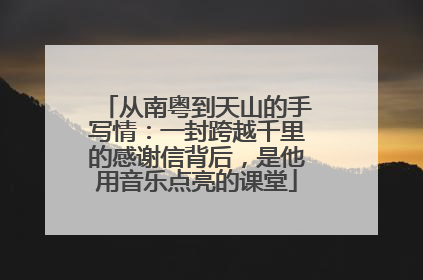 从南粤到天山的手写情：一封跨越千里的感谢信背后，是他用音乐点亮的课堂
