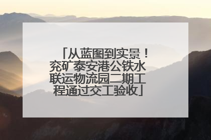 从蓝图到实景！兖矿泰安港公铁水联运物流园二期工程通过交工验收
