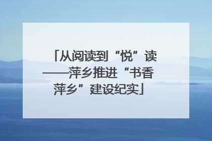 从阅读到“悦”读——萍乡推进“书香萍乡”建设纪实