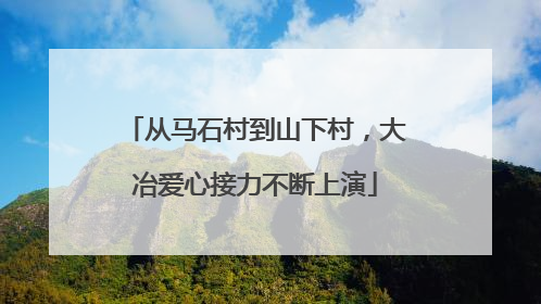 从马石村到山下村，大冶爱心接力不断上演
