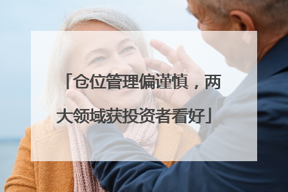 仓位管理偏谨慎，两大领域获投资者看好