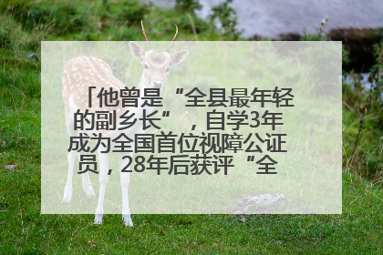 他曾是“全县最年轻的副乡长”，自学3年成为全国首位视障公证员，28年后获评“全国自强模范”