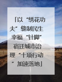 以“绣花功夫”缝制民生幸福“针脚” 宿迁城市治理“十项行动”加速落地