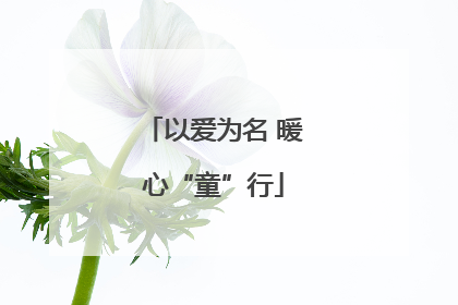 以爱为名 暖心“童”行