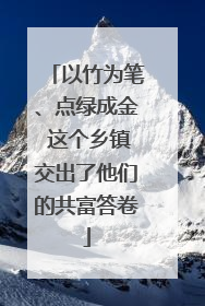 以竹为笔、点绿成金 这个乡镇交出了他们的共富答卷