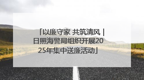 以廉守家 共筑清风｜日照海警局组织开展2025年集中送廉活动