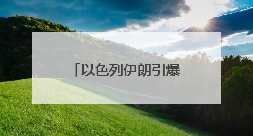 以色列伊朗引爆热战：美国忙撇清关系，周边国家担心核泄漏
