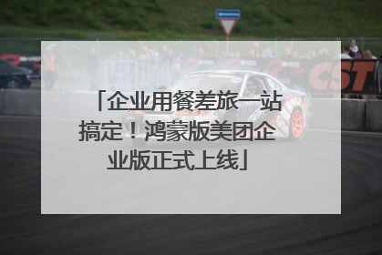 企业用餐差旅一站搞定！鸿蒙版美团企业版正式上线