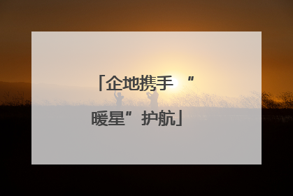 企地携手 “暖星”护航