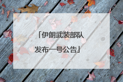 伊朗武装部队发布一号公告