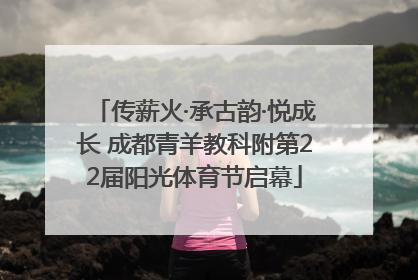 传薪火·承古韵·悦成长 成都青羊教科附第22届阳光体育节启幕