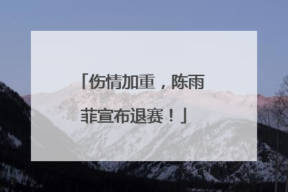 伤情加重，陈雨菲宣布退赛！