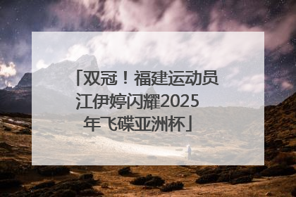 双冠！福建运动员江伊婷闪耀2025年飞碟亚洲杯