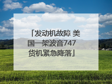 发动机故障 美国一架波音747货机紧急降落