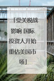 受关税战影响 国际投资人开始重估美国市场