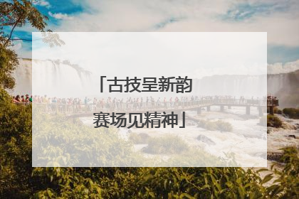 古技呈新韵 赛场见精神