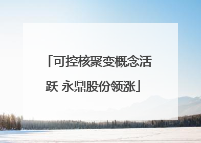 可控核聚变概念活跃 永鼎股份领涨