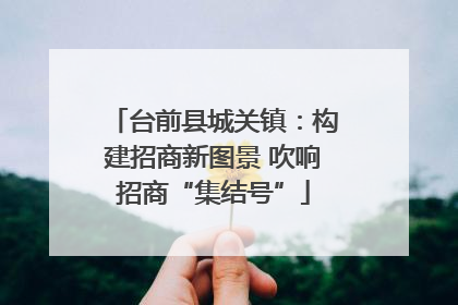 台前县城关镇：构建招商新图景 吹响招商“集结号”